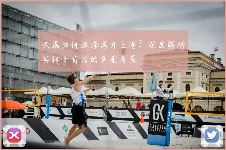武磊为何选择离开上港?深度解析其转会背后的多重考量