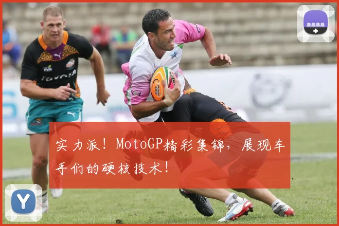 实力派！MotoGP精彩集锦，展现车手们的硬核技术！