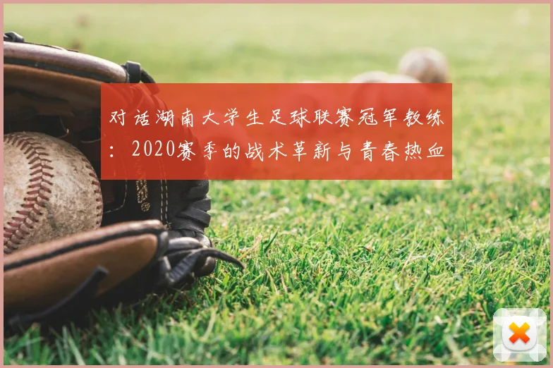 对话湖南大学生足球联赛冠军教练：2020赛季的战术革新与青春热血