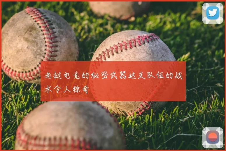 老挝电竞的秘密武器这支队伍的战术令人称奇