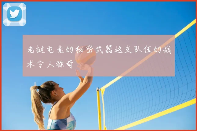 老挝电竞的秘密武器这支队伍的战术令人称奇