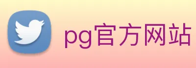 pg官方网站 logo